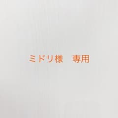 ミドリ様　専用のサムネイル