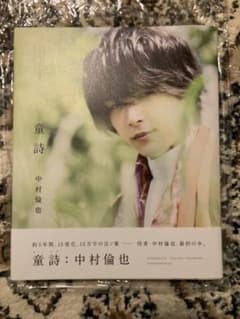 中村倫也 童詩　サイン入り　ポストカード付きのサムネイル