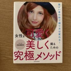 女性を可愛く美しく撮るための究極メソッド 玄光社MOOKのサムネイル