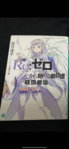 Re:ゼロから始める前日譚 氷結の絆のサムネイル