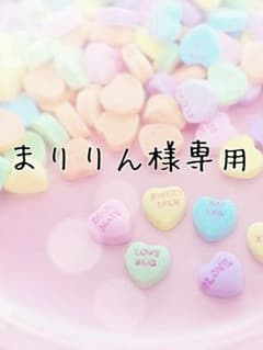 まりりん様専用のサムネイル