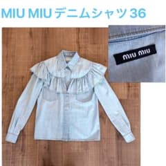 美品 MIU MIU フリル 長袖 デニム シャツ 36 ライトブルー - メルカリ