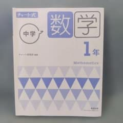 チャート式 中学数学 1年のサムネイル