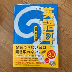 英語耳[改訂・新CD版]発音ができるとリスニングができるのサムネイル