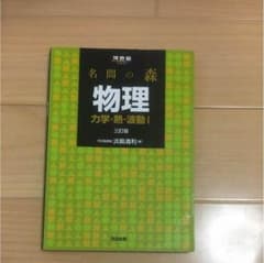 名問の森 物理のサムネイル