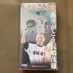 さよなら3番 ありがとう長嶋茂雄 VHS 新品未開封 さよなら3番 ありがとう長嶋茂雄 VHS 未開封 - メルカリ