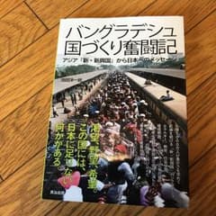 バングラデシュ国づくり奮闘記のサムネイル
