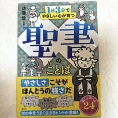 1日3分でやさしい心が育つ 聖書のことば/佐藤優のサムネイル