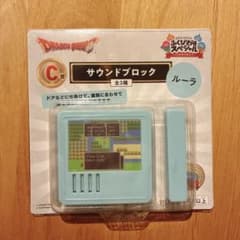 ドラクエ 一番くじ Ｃ賞 サウンドブロック ルーラのサムネイル