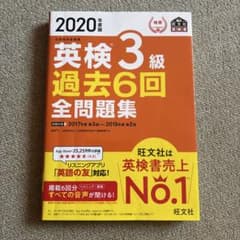 2020年度版 英検3級 過去6回全問題集　過去問レアのサムネイル