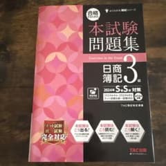 本試験問題集 日商簿記3級 2024年春対策 TAC出版のサムネイル