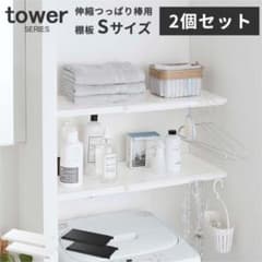 ※専用【新品・未使用】tower 突っ張り用棚 2個セットのサムネイル