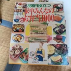 家中みんなのお弁当1000 366日役立つのサムネイル