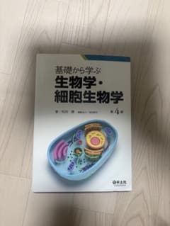 基礎から学ぶ 生物学・細胞生物学 第4版のサムネイル