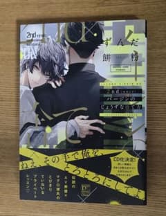 2ndバージンのじょうずな捨て方 ずんだ餅粉のサムネイル