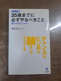 35歳までに必ずやるべきこと 重茂達 かんき出版のサムネイル