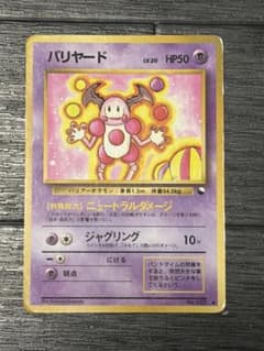 ポケモンカード 旧裏 ◇ 拡張シート第1弾(青版) バリヤード NO.122