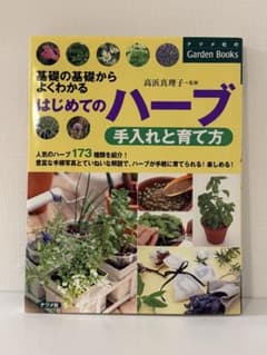はじめてのハーブ 手入れと育て方 ナツメ社のサムネイル
