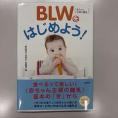 BLWをはじめよう! 離乳食ガイドのサムネイル