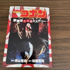 名探偵コナン ￼歌舞伎十八番ミステリー￼￼のサムネイル