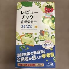 レビューブック管理栄養士. 2022のサムネイル
