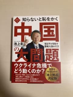池上彰　知らないと恥をかく中国の大問題のサムネイル