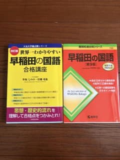 早稲田の国語 参考書 2冊セット！！のサムネイル