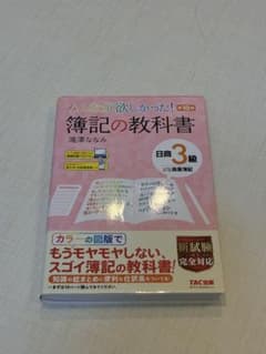 簿記の教科書 日商3級 TAC出版のサムネイル