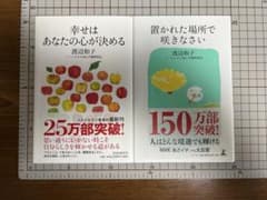 2冊セット （おまけ付） 置かれた場所で咲きなさい ・幸せはあなたの心が決めるのサムネイル