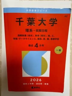 千葉大学 理系・前期日程 2026 赤本のサムネイル