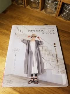 がんばらなくてもおしゃれに決まる手作りのエフォートレスワンピースのサムネイル