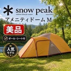 廃盤 スノーピーク アメニティドームM SDE-001RH シート ポール付