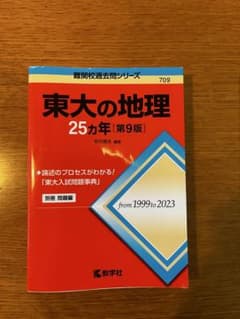※解答用紙付き 東大の地理 25カ年 [第9版]のサムネイル