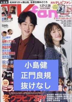 TVfan(テレビファン) 2026年 03月号 小島健 正門良規 切り抜きのサムネイル