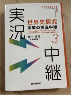 世界史探究 授業の実況中継 3 青木裕司のサムネイル