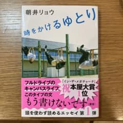 時をかけるゆとり 朝井リョウ 文春文庫のサムネイル