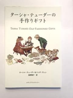 ターシャ・テューダーの手作りギフトのサムネイル