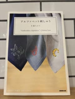 アルファベット刺しゅう 佐藤ちひろ 刺繍本 ハンドクラフトのサムネイル