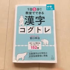 1日5分! 教室でできる漢字コグトレ 中学1～3年生のサムネイル