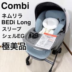 極美品】コンビ ネムリラ BEDi long オートスイング - メルカリ