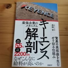 キーエンス解剖 最強企業のメカニズムのサムネイル