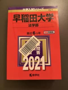 早稲田大学 法学部 赤本 2021 - メルカリ