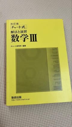 改訂版 チャート式 解法と演習 数学III 数研出版　解答編付きのサムネイル