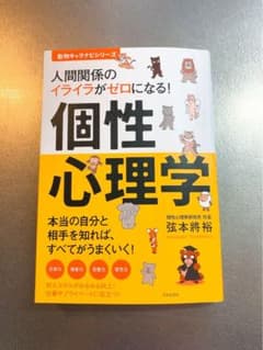 人間関係のイライラがゼロになる! 個性心理学 本当の自分と相手を知れば、すべて…のサムネイル