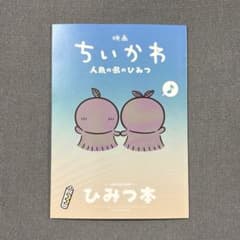 Movie "Chikawa: The Secret of the Mermaid Island" - Special gift for moviegoers: Secret Book