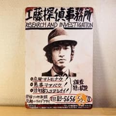 コ*チ様 探偵物語 松田優作 工藤俊作 探偵事務所 プレート 看板