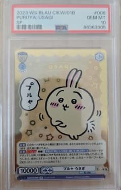 ちいかわ ヴァイスシュヴァルツブラウ プルャ うさぎ SP PSA10 - メルカリ