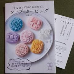 DVDでできる! はじめてのソープ・カービングのサムネイル