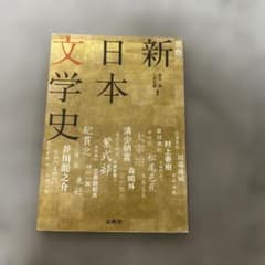 新日本文学史 原色版 川端康成著のサムネイル