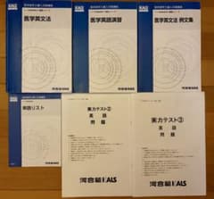 河合塾KALS 医学部学士編入 医学英語 2025年度対応 6点セット - メルカリ